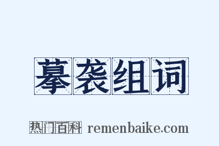 摹袭组词是什么意思的图片